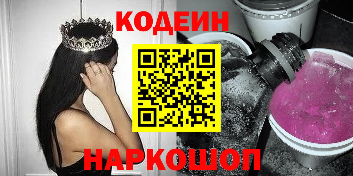 Codein Purple Drank  Вход с VPN  Кодеиновый сироп Lean напиток Lean (лин)  Ступино 